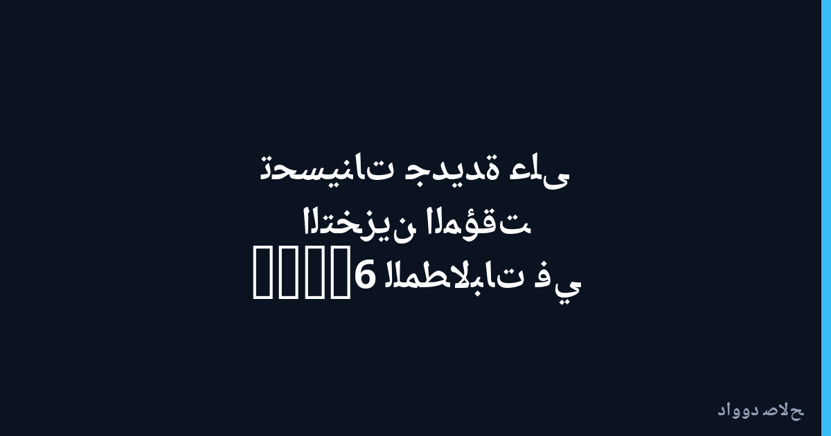 تحسينات جديدة على التخزين المؤقت للمطالبات في GPT-6