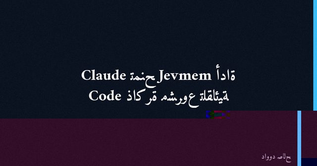 أداة Jevmem تمنح Claude Code ذاكرة مشروع تلقائية