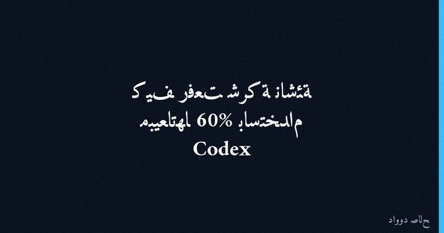 كيف رفعت شركة ناشئة مبيعاتها 60% باستخدام Codex