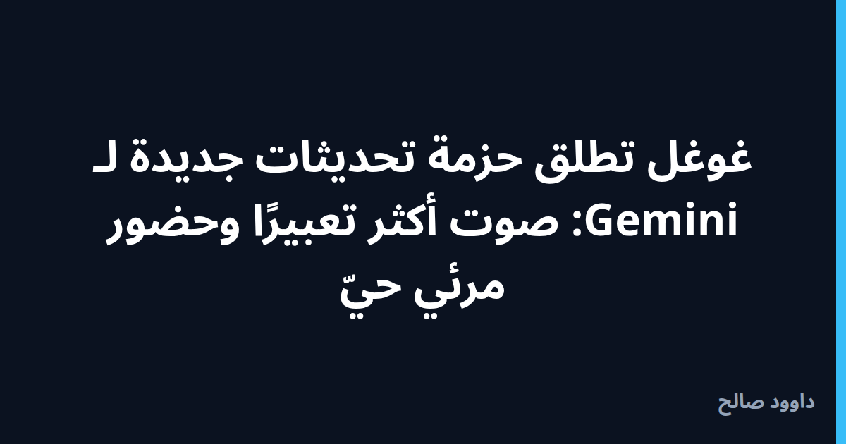 بطاقة غلاف: غوغل تطلق حزمة تحديثات جديدة لـ Gemini