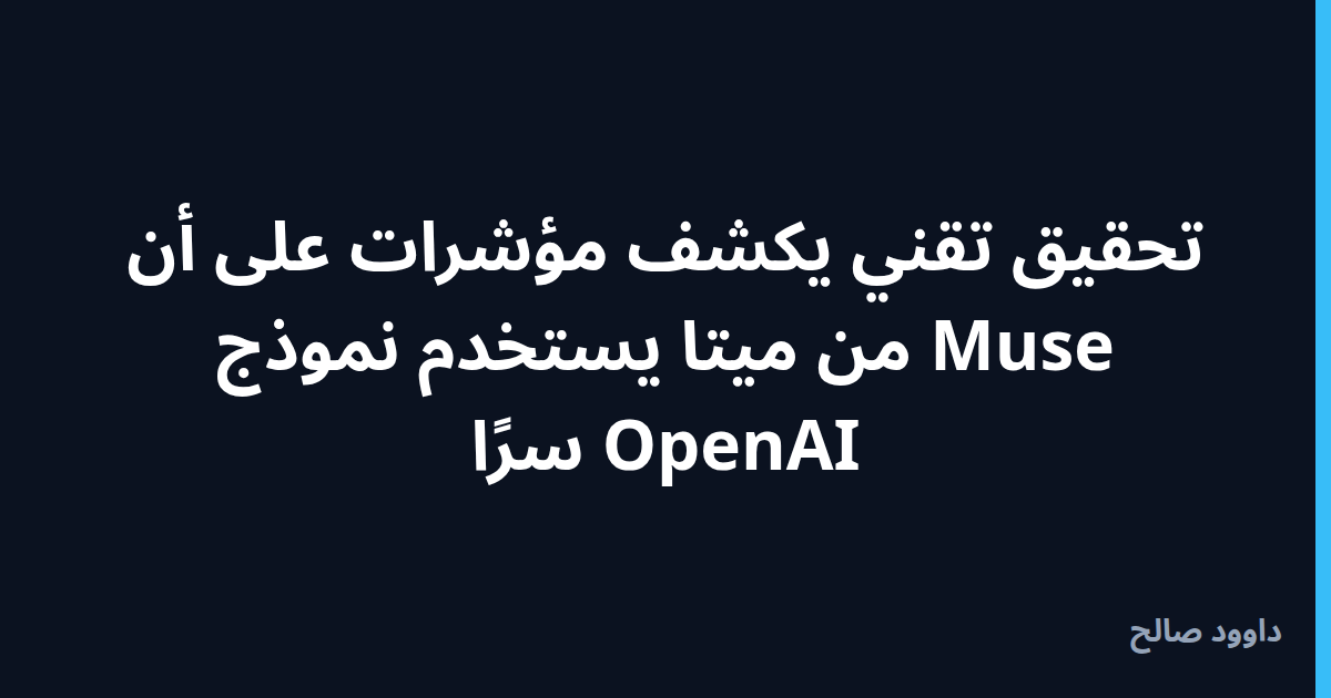 بطاقة غلاف: تحقيق تقني يكشف مؤشرات على أن Muse من ميتا يستخدم نموذج OpenAI سرًا