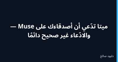 ميتا تدّعي أن أصدقاءك على Muse — والادّعاء غير صحيح دائمًا