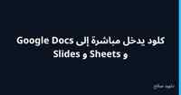كلود يعمل داخل Google Docs وSheets وSlides